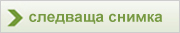 следваща снимка